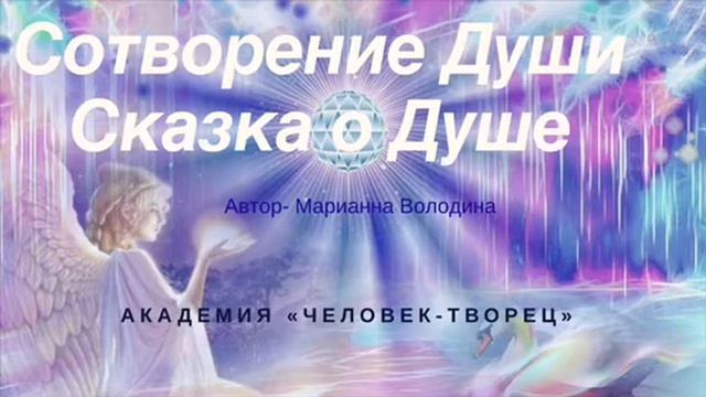 Сказка о Душе (медитация раскрытия памяти души)