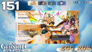 №151: Благословение пламени (прохождение) Genshin Impact