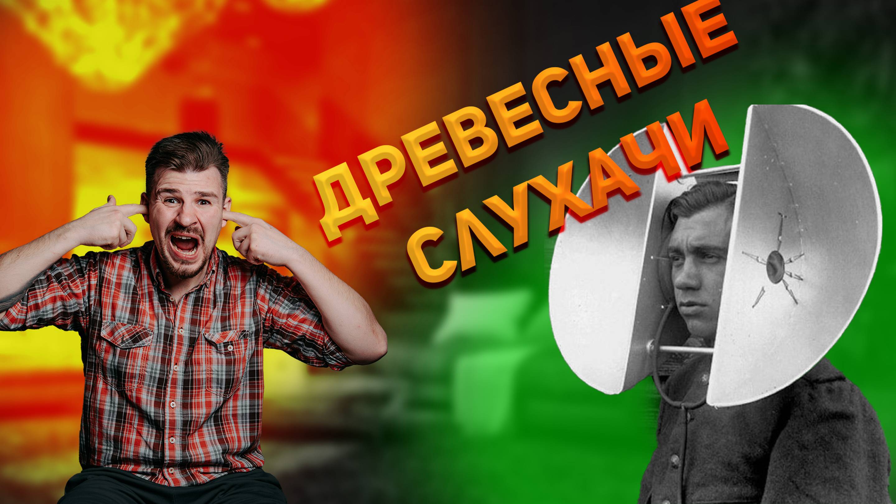 Кто такие Древесные Слухачи?