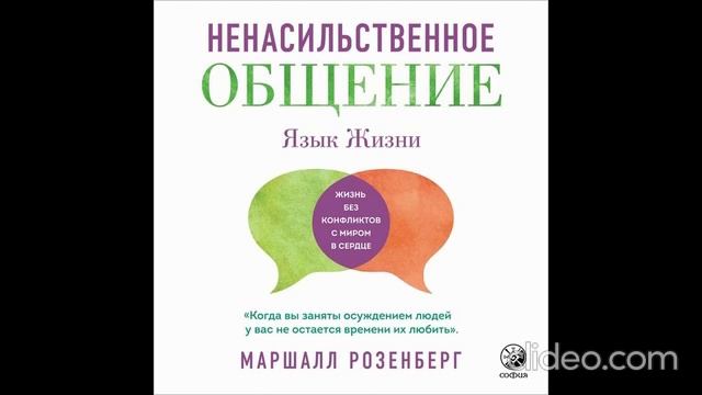 Маршалл Розенберг ,,Ненасильственное общение, язык жизни'' (2 часть)