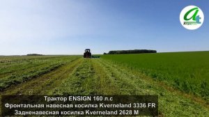 Трактор ENSIGN 160 л.с. Навесные косилки: Kverneland 3336 FR и Kverneland 2628 М-общий захват 6,4 м.