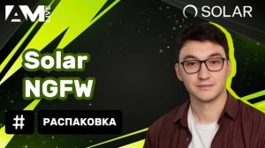 Распаковка Solar NGFW