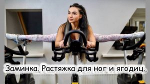 Заминка (эффективная послетренировочная растяжка для ног и ягодиц)