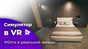 Симулятор в VR (Виртуальная реальность) для маркетплейса мебели