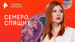 Семеро спящих — Тайны Чапман (21.06.2023)