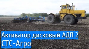 Активатор дисковый АДП 2 - 7.2 // Активаторы дисковые СТС-Агро