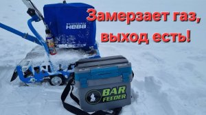 Нева МС-1 (и другие мотобуксировщики) Замерзает газ, выход есть!