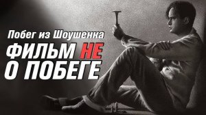 Искупление Шоушенка. ЧБУ