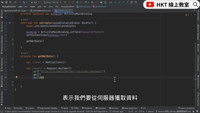 Android 教學【開發 Android App 手機應用程式：使用 kotlin 程式語言】使用 OkHttp 獲取網路資料方式 | HKT線上教室