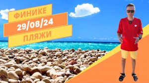 Обзор пляжей города Финике / Турция / 2024