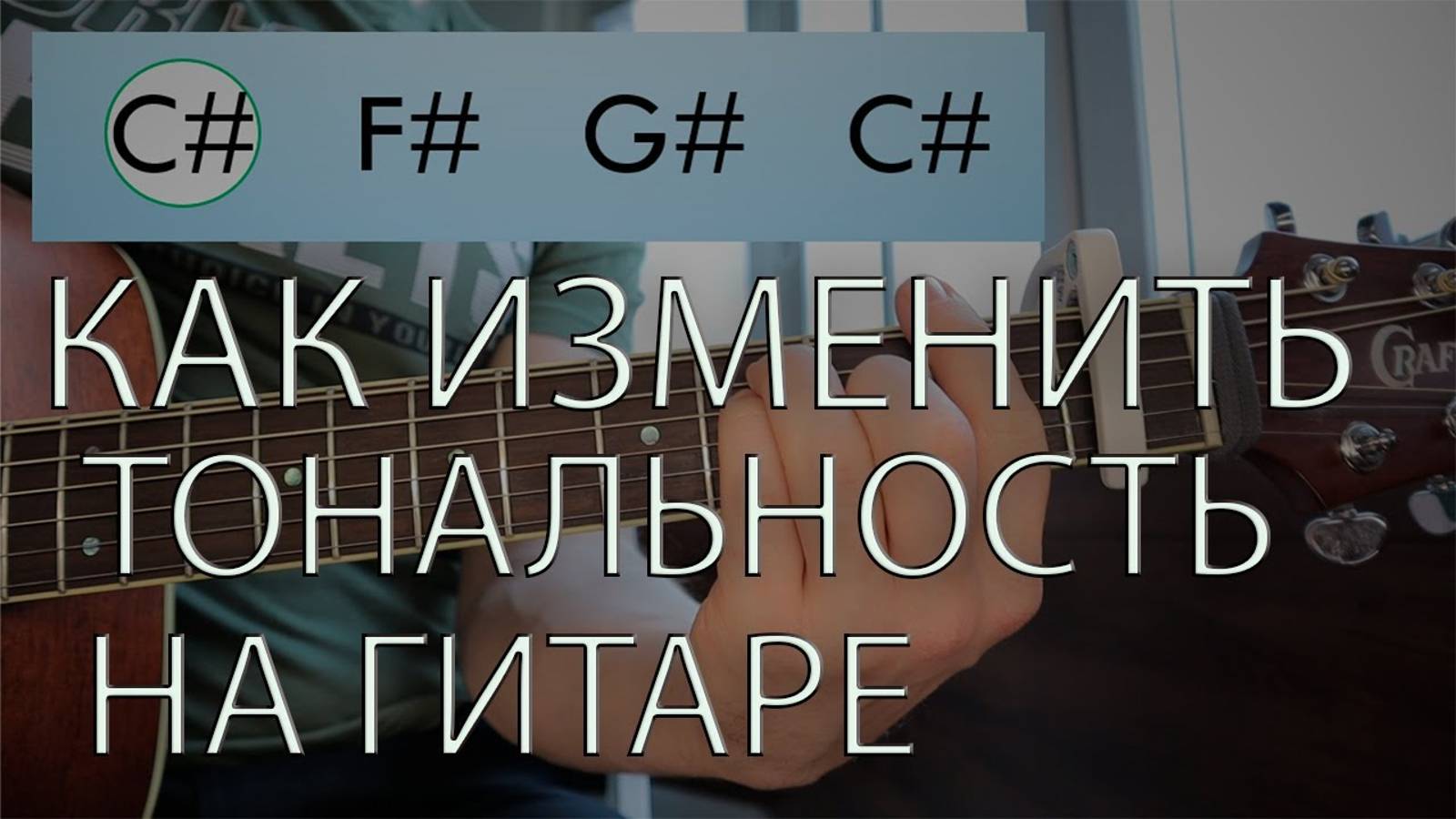 Как изменить тональность на гитаре / Теория музыки смотреть онлайн