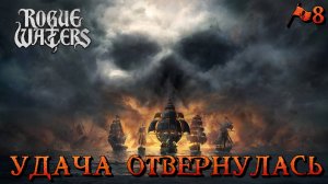 УДАЧА ОТВЕРНУЛАСЬ - #8 Rogue Waters Прохождение на Русском