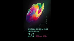 Трэвис Бредбери, Джин Гривз - "Эмоциональный интеллект 2.0".