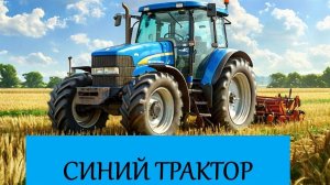 Сказка " Синий трактор "