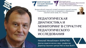 7 Борытко Н.М. ПЕДАГОГИЧЕСКАЯ ДИАГНОСТИКА И МОНИТОРИНГ В СТРУКТЕРЕ НАУЧНОГО ИССЛЕДОВАНИЯ