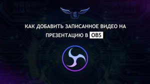 Как добавить записанное видео на презентацию в OBS