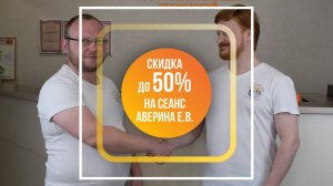 Скидки до 50% на прием Доктора Аверина по методу Бюске!