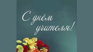 День учителя!