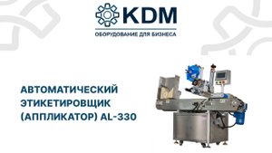 Автоматический этикетировщик (аппликатор) AL-330