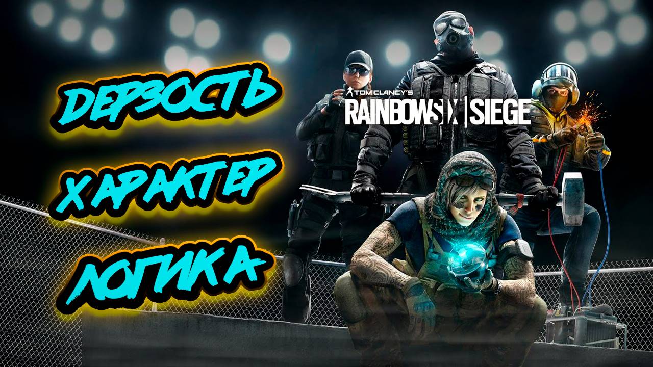 Три чемпиона на бронзе в Rainbow Six Siege!