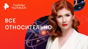 Все относительно — Тайны Чапман (25.07.2023)