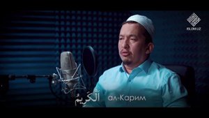 Асмаул - Хусна