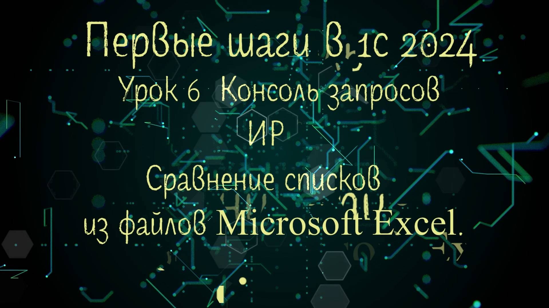 6 Урок 2024 Консоль запросов ИР Сравнение двух списков из файлов Microsoft Excel
