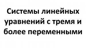 Системы линейных уравнений с тремя и более переменными (7 класс)