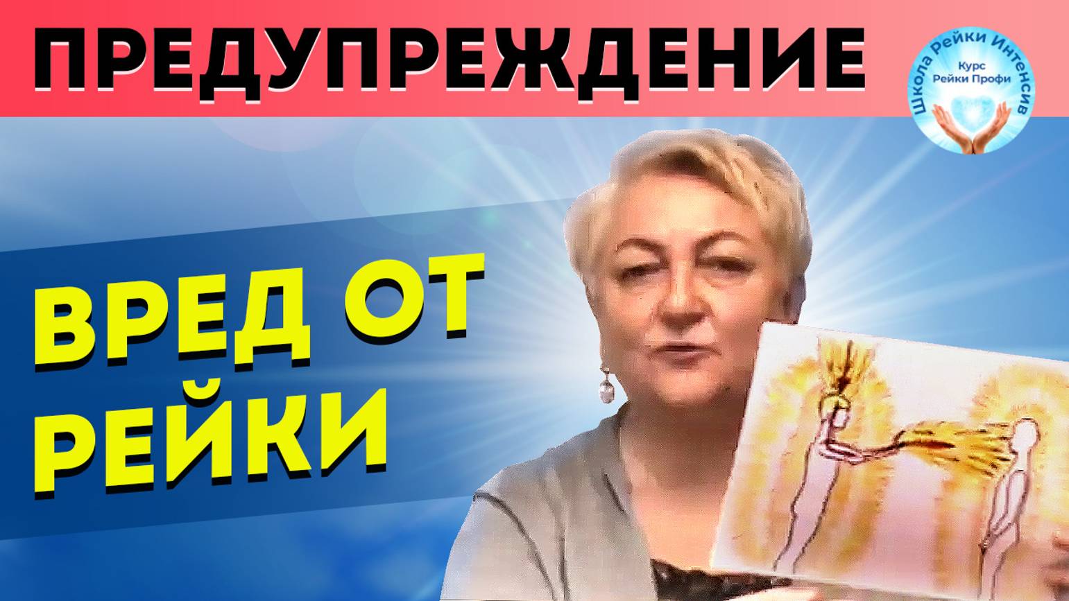 ВРЕД от Рэйки. Когда практика Рейки несёт опасность. Предупреждение. Правильная Инициация Рейки 1