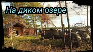 ВЕЗДЕХОДЫ ИЗБУШКА У ОЗЕРА. УХА ИЗ КАРАСЯ . ВЕРТОЛЁТНАЯ ДЕРЕВНЯ. Заключительная СЕРИЯ.