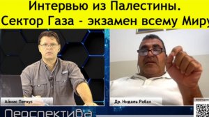 ✅ ПЕРСПЕКТИВА | Др. Нидаль Рабах: катастрофическая ситуация, которую никто "не видят"! | 10-10-24