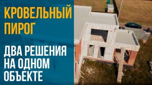 Плоская кровля на дом. 2 решения на одном объекте: универсальный и облегченный кровельный пирог