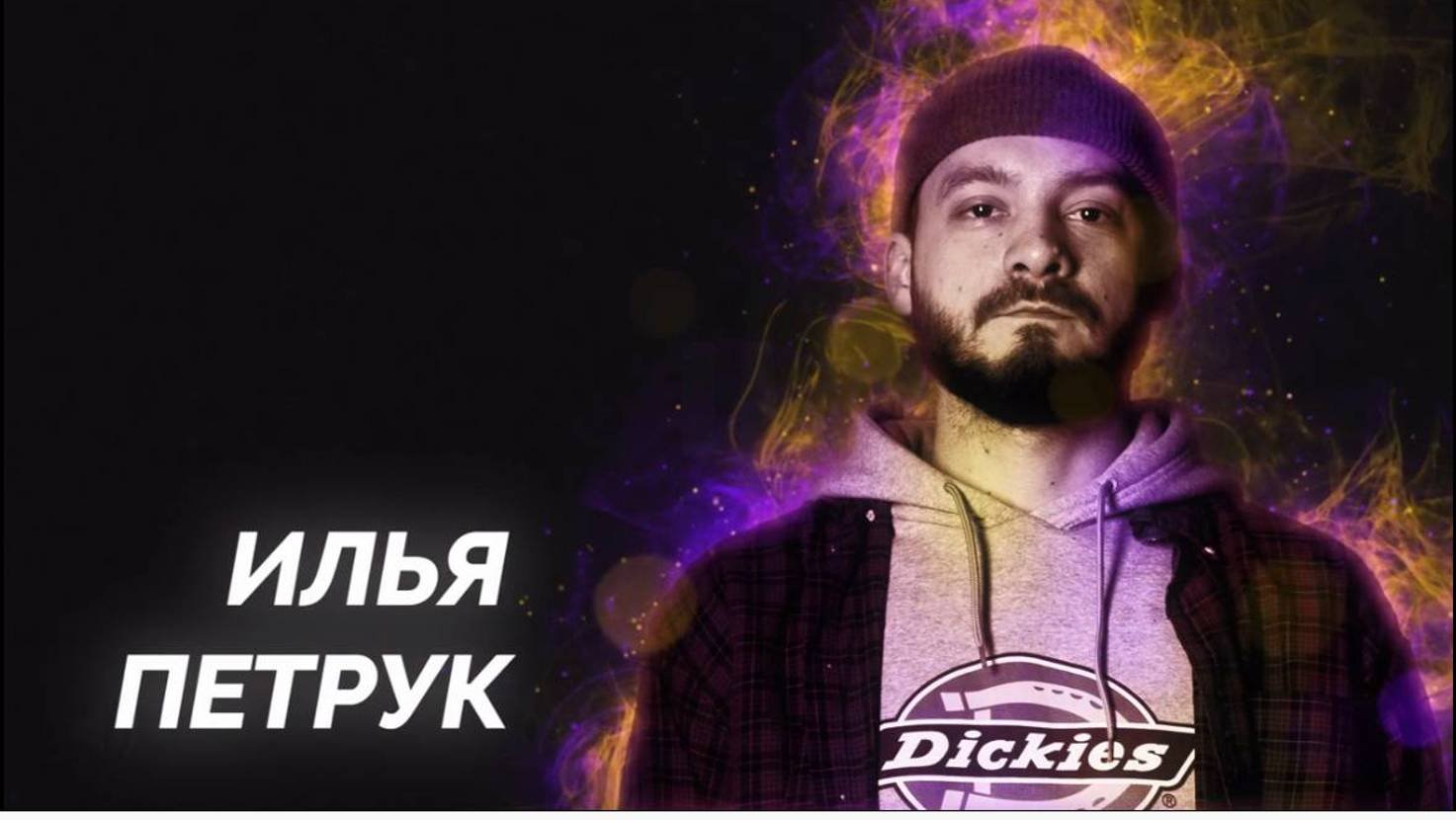 Илья Петрук Стендап 2023г