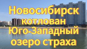 Новосибирск. Юго-Западный котлован. Озеро Страха. Самый опасный водоём в Новосибирске.