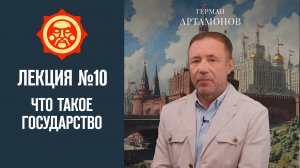 Что такое государство. Лекция Германа Артамонова №10 // Фонд СветославЪ