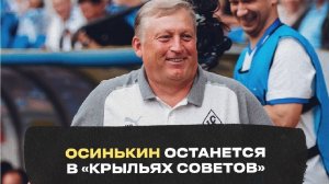 Осинькина остается в Крыльях Советов!