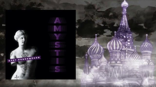 Аудиокнига Amystis  Олег Новокщёнов