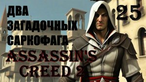 ЗАГАДОЧНЫЕ ЯЩИКИ - ASSASSIN’S CREED 2 - ПРОХОЖДЕНИЕ НА 100 ПРОЦЕНТОВ #25