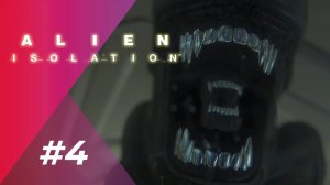 ЛОВУШКА ДЛЯ ЧУЖОГО (ЗАПИСЬ СТРИМА) | Alien: Isolation #4