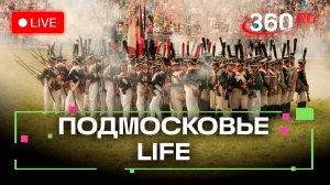 Исторический фестиваль на Бородинском поле и хроники Зарайского Кремля: Подмосковье LIFE