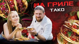 Взрыв вкусов и красок: готовим мексиканское блюдо - тако на гриле!