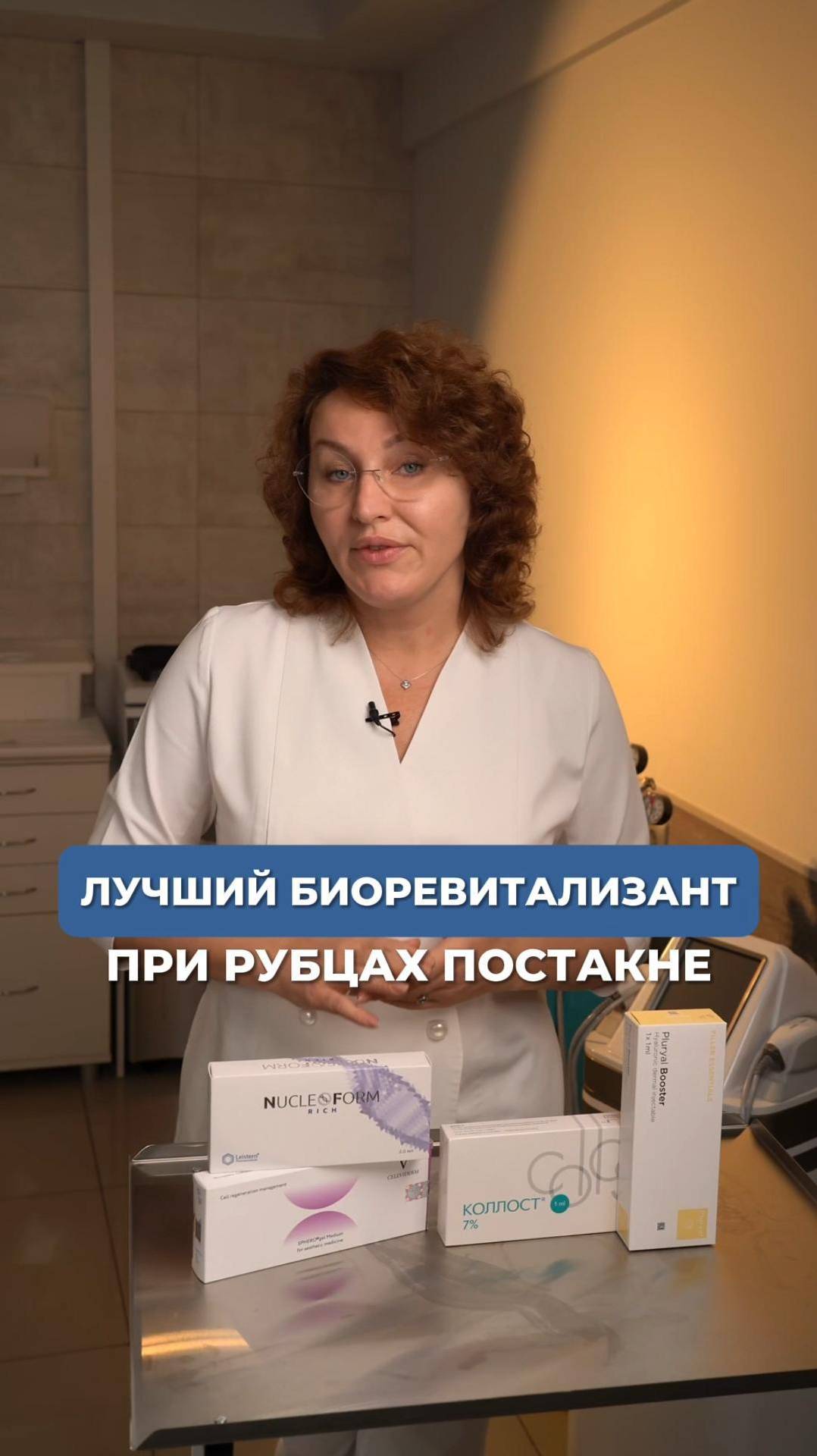 ЛУЧШИЙ БИОРЕВИТАЛИЗАНТ ПРИ РУБЦАХ #инъекционнаякосметология #косметолог
