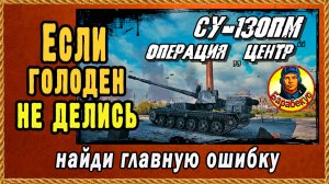 Не занимай центр на ПТ! Будешь страдать – как я! СУ-130ПМ в кольце! Мир танков.