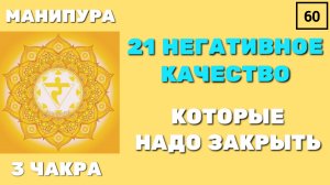 3 чакра. Манипура. 21 КАЧЕСТВО, КОТОРОЕ НУЖНО УБИРАТЬ.