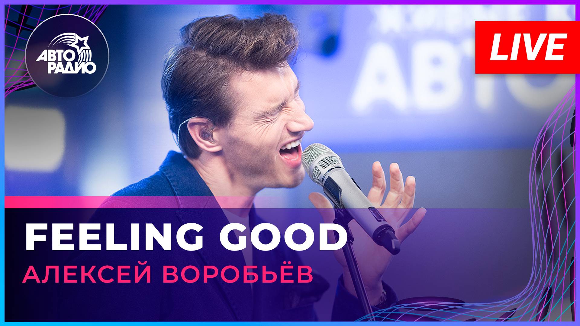 Алексей Воробьев - Feeling Good (LIVE @ Авторадио)