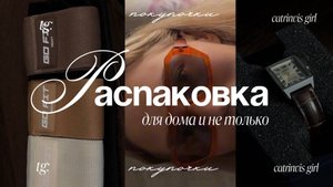 РАСПАКОВКА // ПОКУПКИ ДЛЯ ДОМА И НЕ ТОЛЬКО