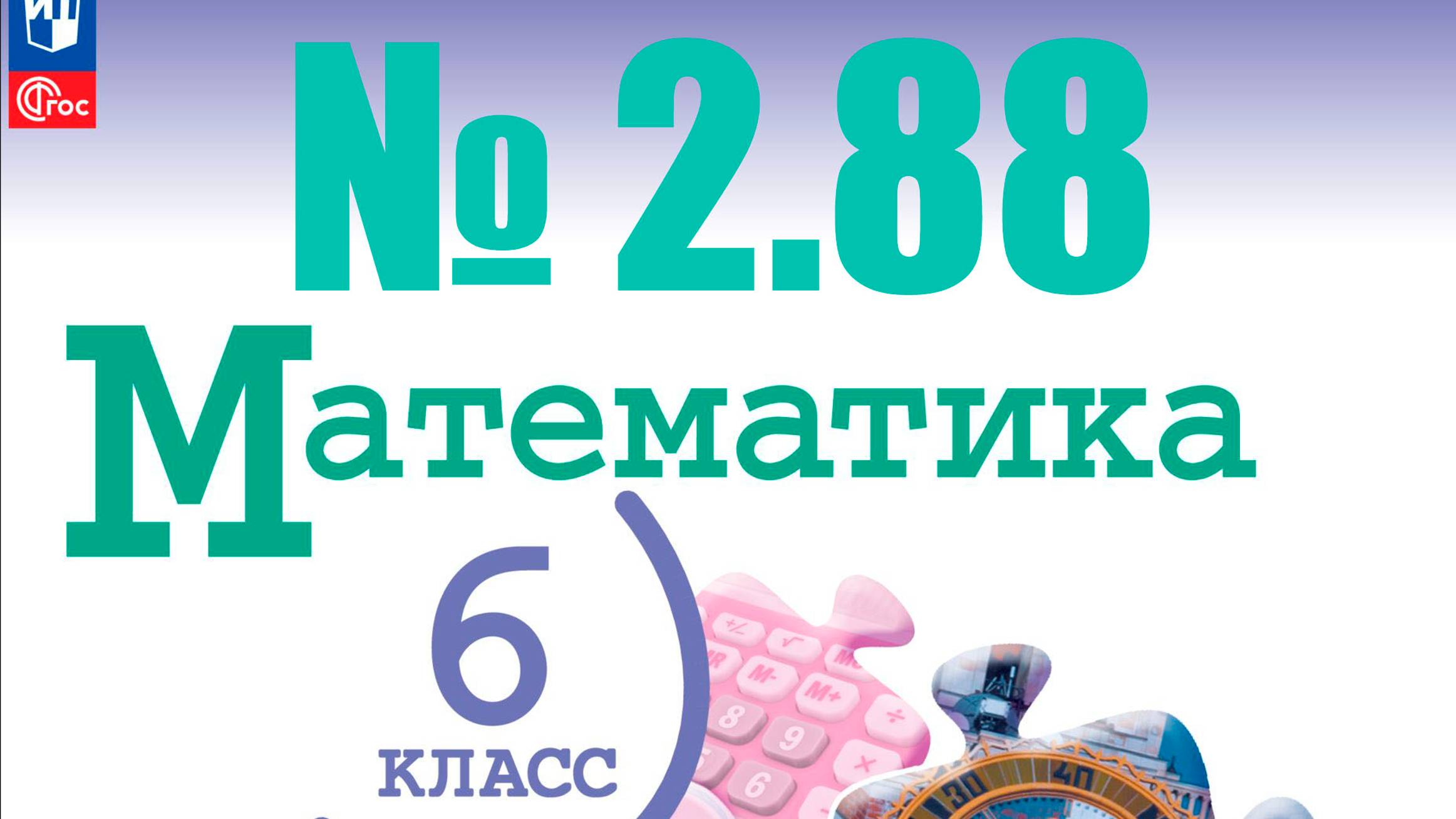 математика 6 класс номер 2.88
