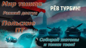 Мир танков - Ранний доступ Польская ПТ 8 уровень WZ.58T