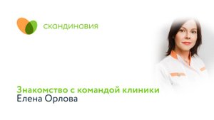 Знакомство с командой клиники: Елена Орлова