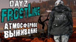 ПУТЕШЕСТВИЕ В ГЛУБЬ ОСТРОВА | DayZ Frostline Sakhal (Сахалин) 1.26